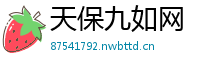 天保九如网